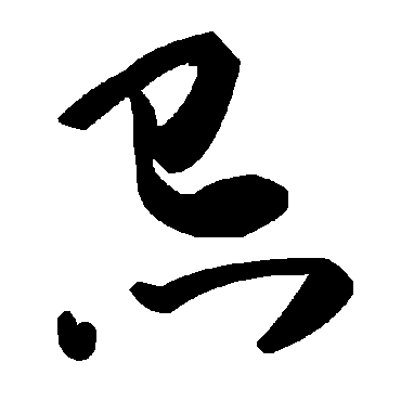 毛泽东