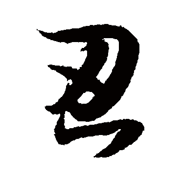 薛绍彭