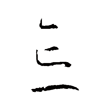 王羲之