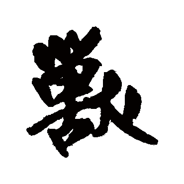 王铎