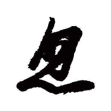 王慈