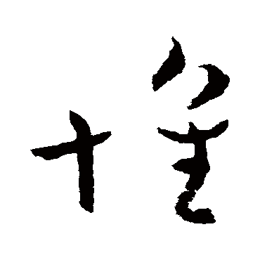 王献之