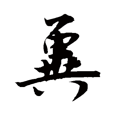 赵孟頫