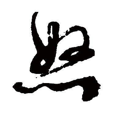 文征明