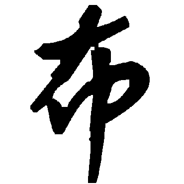 毛泽东