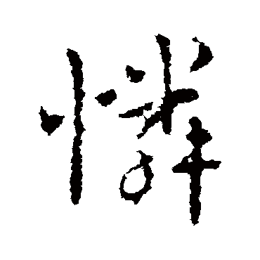 皇象