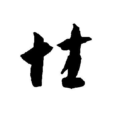 智永