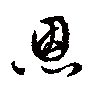 文征明