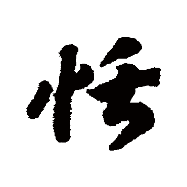 赵构