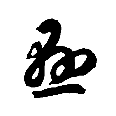 智永