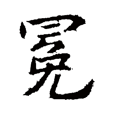 高正臣