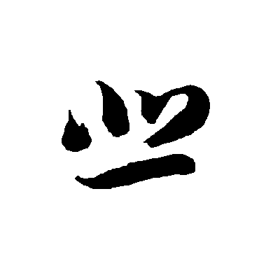智永