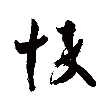 王羲之