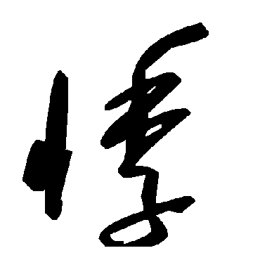 毛泽东