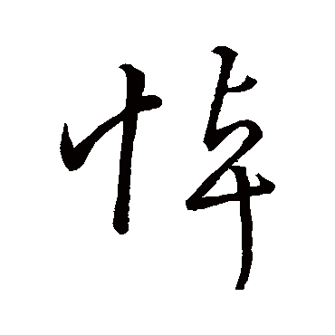 王羲之