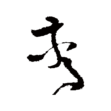 王升