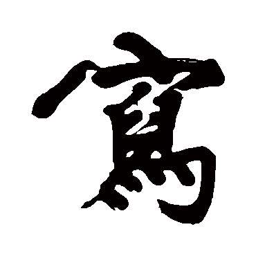 黄庭坚