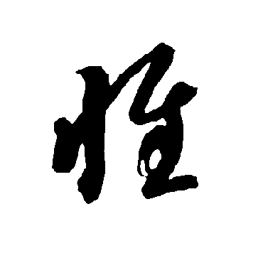 智永