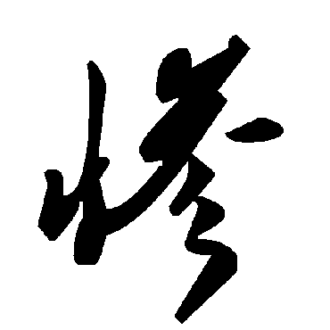 毛泽东