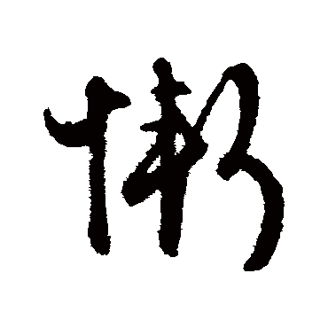 文征明