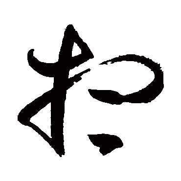 高闲