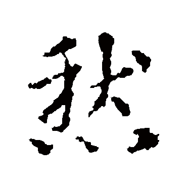 皇象