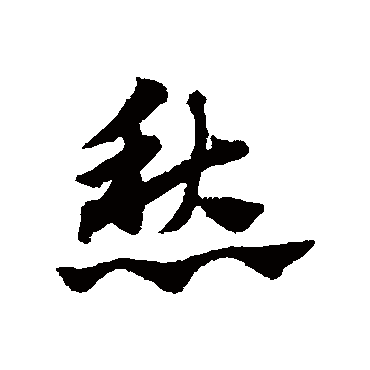赵子昂