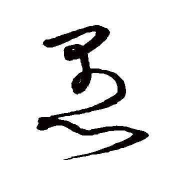 沈粲