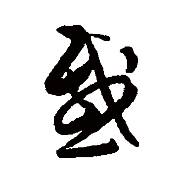 文彭