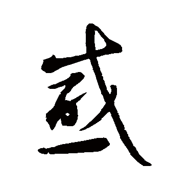 智永