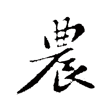 苏轼