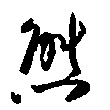 毛泽东