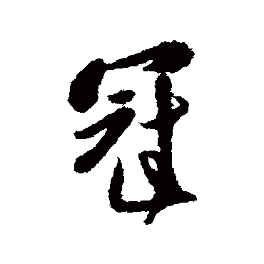 傅山