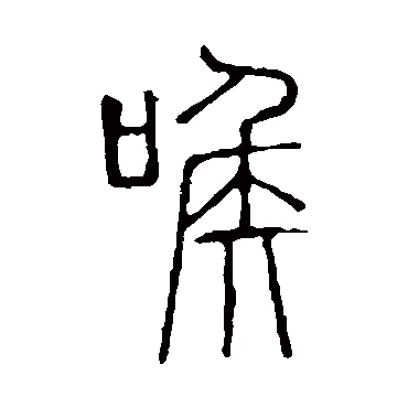 说文解字