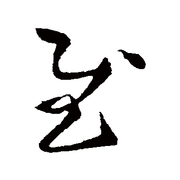 陆柬之