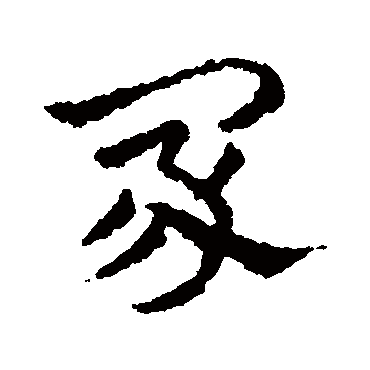 皇象