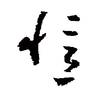 黄慎