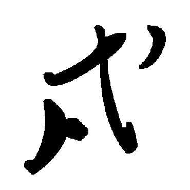 毛泽东