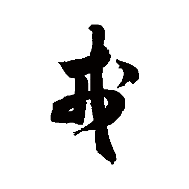 米芾