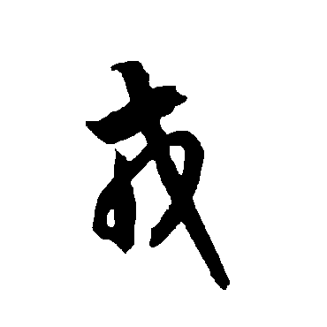 智永