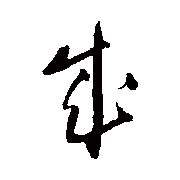 王铎