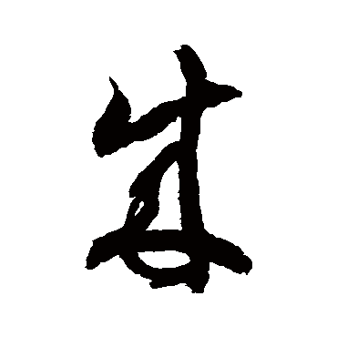 徐伯清