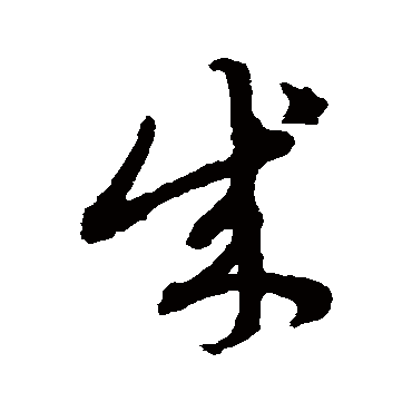 赵子昂