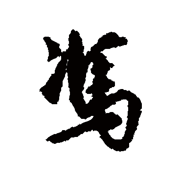 莫是龙