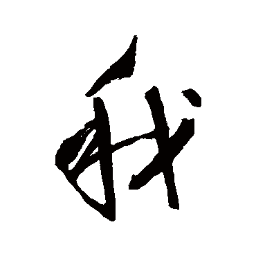 王守仁