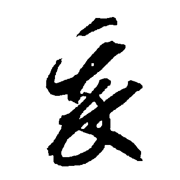 智永