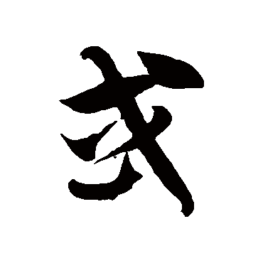 徐伯清