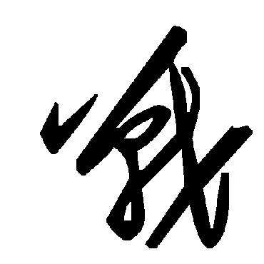毛泽东