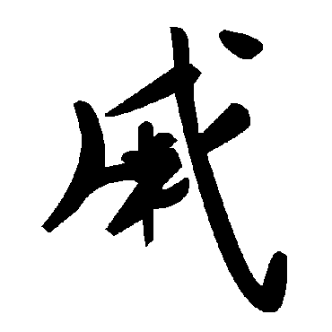 毛泽东
