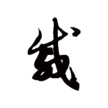 徐伯清